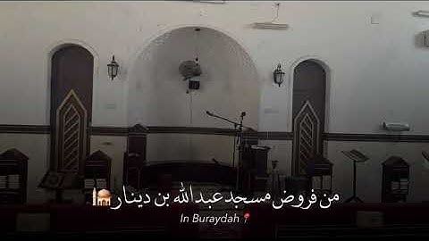 صلاة الفجر سورة ابراهيم من الاية ١ الى الاية ٨ امام مسجد عبد الله بن دينار ٦ صفر ١٤٤٧هـ