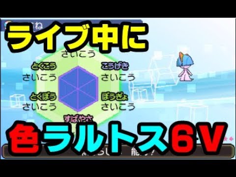 ポケモンusum ライブ中に色違い６vを出す男 ラルトス編 Youtube