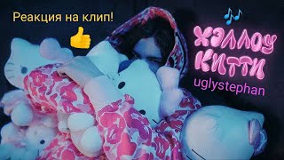 uglystephan - Хэллоу Китти. Реакция на клип)