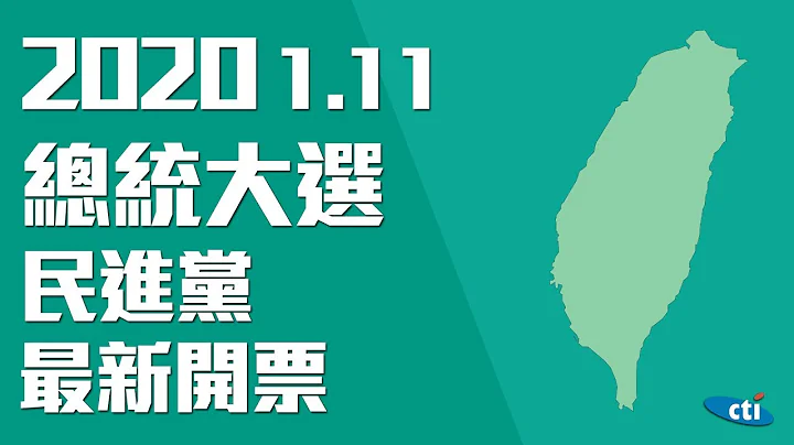 【全程影音】2020总统大选　民进党开票实况 │ 2020.1.11 - 天天要闻