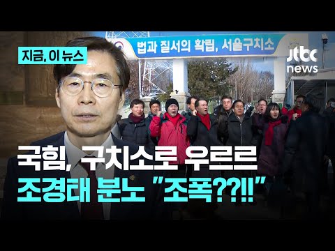 <strong>구치소</strong> 앞으로 몰려간 국힘…조경태 &amp;quot;우리가 조폭 조직과는 달라야 되는 거 아니냐&amp;quot;｜지금 이 뉴스