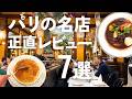 【パリのレストラン】失敗しない有名店＆グルメ🇫🇷本音レビュー