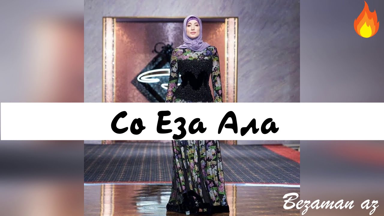 Амина Ахмадова Со Еза Ала😍