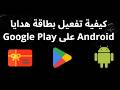 كيفية تفعيل بطاقة هدايا Google Play على Android - الدليل الكامل
