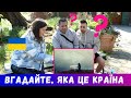 Чи вгадають американці Україну по відео? / Реакція на українську музику і тест на знання про Україну