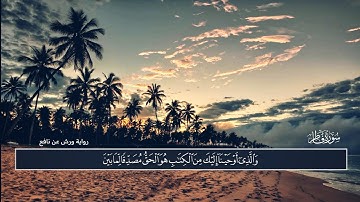 " وقالوا الحمد لله الذي أذهب عنا الحزن " 💚 || تلاوة من سورة فاطر || أمين سالمي