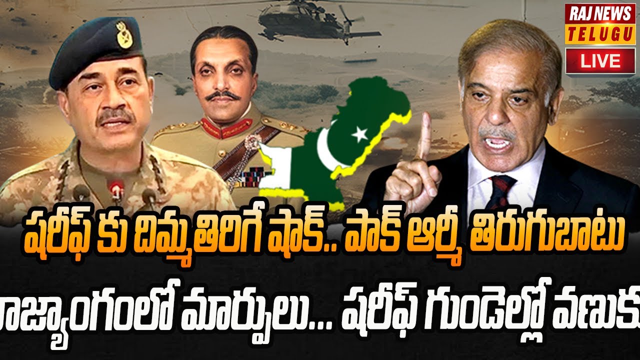 Pakistan Raj 2 LIVE : పాకిస్తాన్ ను వెంటాడుతున్న చేసిన పాపాలు | Pakistan | Raj News ...
