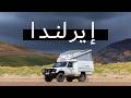 وثائقي السفر إلى أيرلندا الجزيرة الزمردية  mp3