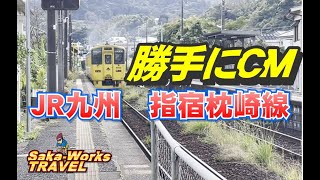 【ＪＲ九州】　勝手にＣＭ　指宿枕崎線