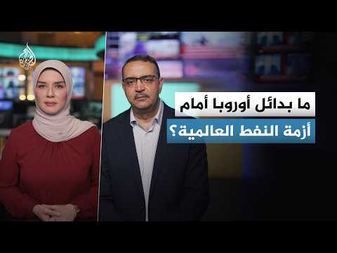 هل تنجح الدول الأوروبية في إيجاد نفط لا تهزه الأزمات؟