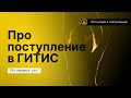 Про поступление в ГИТИС