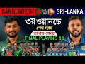 পরবর্তী-৩য় ওয়ানডে ম্যাচ | আসছে শক্তিশালী একাদশ | Bangladesh Vs Sri Lanka 3rd Odi Match |