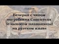 Вечерня с чином погребения Спасителя (с выносом плащаницы) на РУССКОМ ЯЗЫКЕ