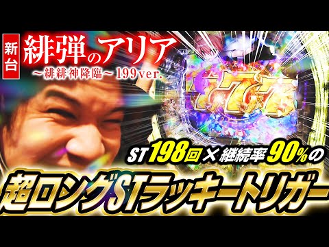 【パチンコ 新台 緋弾のアリア】こいつのLTがマジでヤバい【パチンコ 実践】【ペカるTVZ】