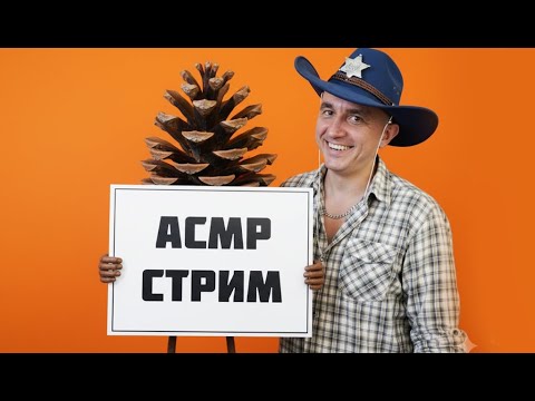 ASMR трансляция | Полный релакс: мурашки, шёпот, таппинг