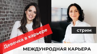 Девочка в международной карьере | Стася Кускова | 4  континента | 7 стран | МГУ и Санкт-Галлен