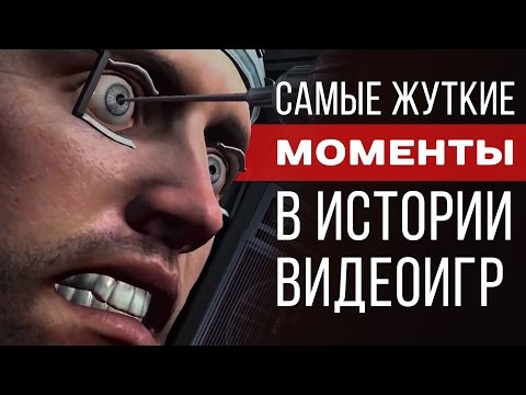 Самые жуткие моменты в истории видеоигр