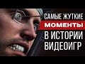 Самые жуткие моменты в истории видеоигр