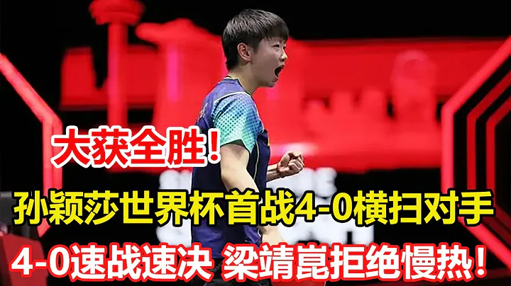 国乒大获全胜！孙颖莎世界杯首战4-0横扫香港名将朱成竹。梁靖昆拒绝慢热！世界杯4-0横扫对手，速战速决。国乒危机！林高远称首轮没赢有原因，赛后叹气，小组赛可能会出局 - 天天要闻