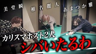 【 椎名麗人×あまつか雅】しゅんPがカリスマホスト2人と真剣勝負！！