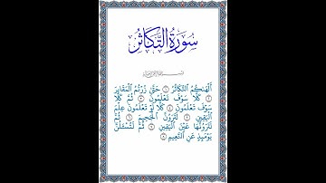 القرآن الكريم | جزء عم | قصار السور | سورة التكاثر | تلاوة كاملة للسورة بصوت طفل | 2023