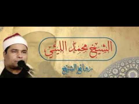 الشيخ محمد الليثي سورة الحجرات Sheikh Mohamed El Lithy