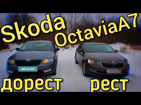 Skoda Octavia A7 - Сравнение рестайлинга и до рестайлинга(SportStyle)