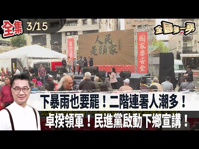 下暴雨也要罷！二階連署人潮多！  卓揆領軍！民進黨啟動下鄉宣講！ 【全國第一勇】2025.03.15