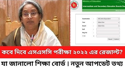 🔥 এসএসসি ২০২২ রেজাল্ট কবে দিবে ? SSC Result 2022 Date Published ? SSC Exam 2022 Update News