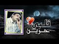 بلغيث حمود قلبي حزين درب الحياة من يوم عرفتك اظلم 