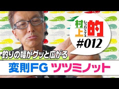 【村上的】#012 釣りの幅がグッと広がる「変則FG ツツミノット」