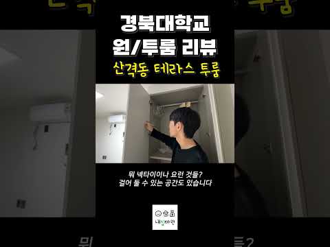 경북대 | 산격동 테라스 투룸1편 (밤 버전)
