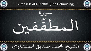 القرآن الكريم بصوت محمد صديق المنشاوي - مرتل - سورة المطففين