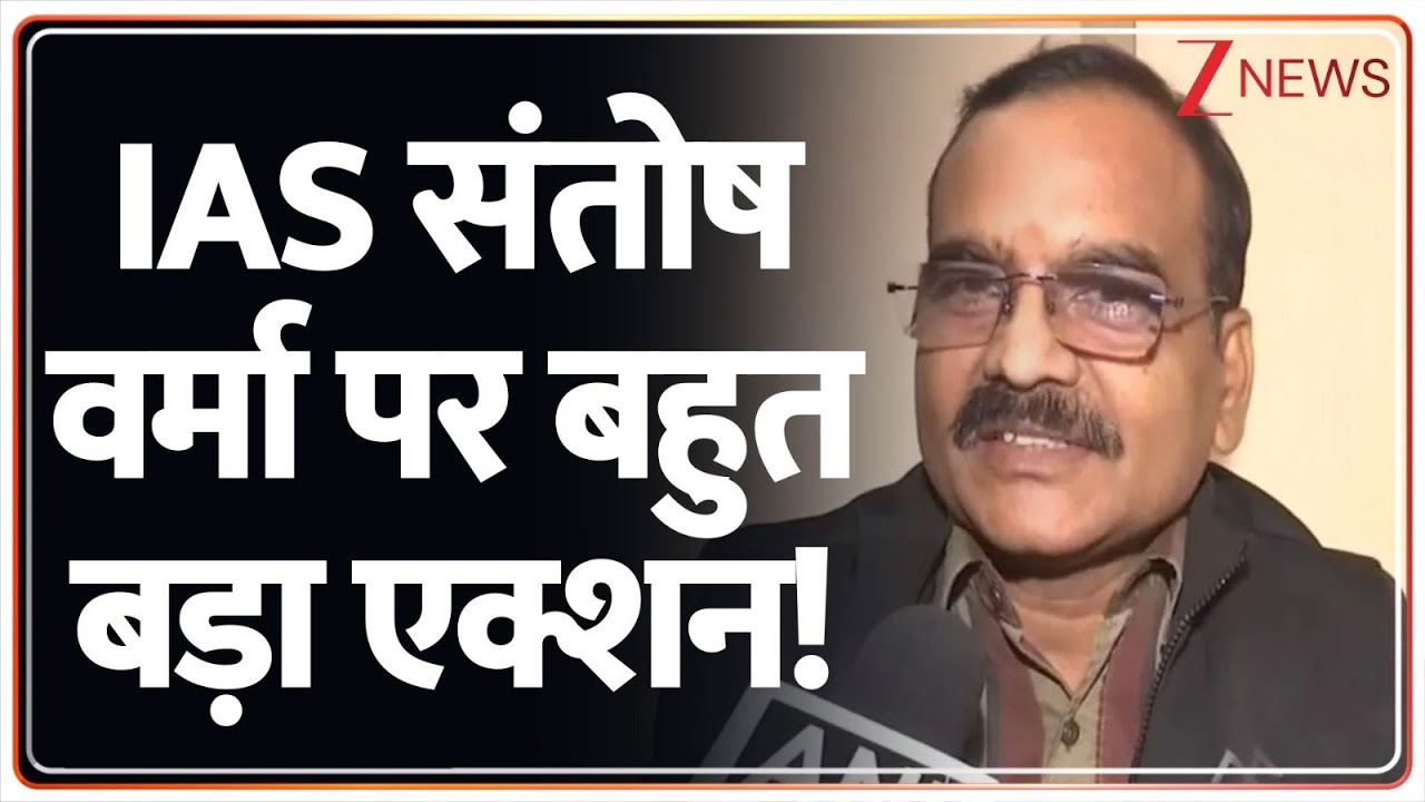 IAS Santosh Verma Controversial Statement : IAS संतोष वर्मा पर बहुत बड़ा एक्शन!  | Breaking News