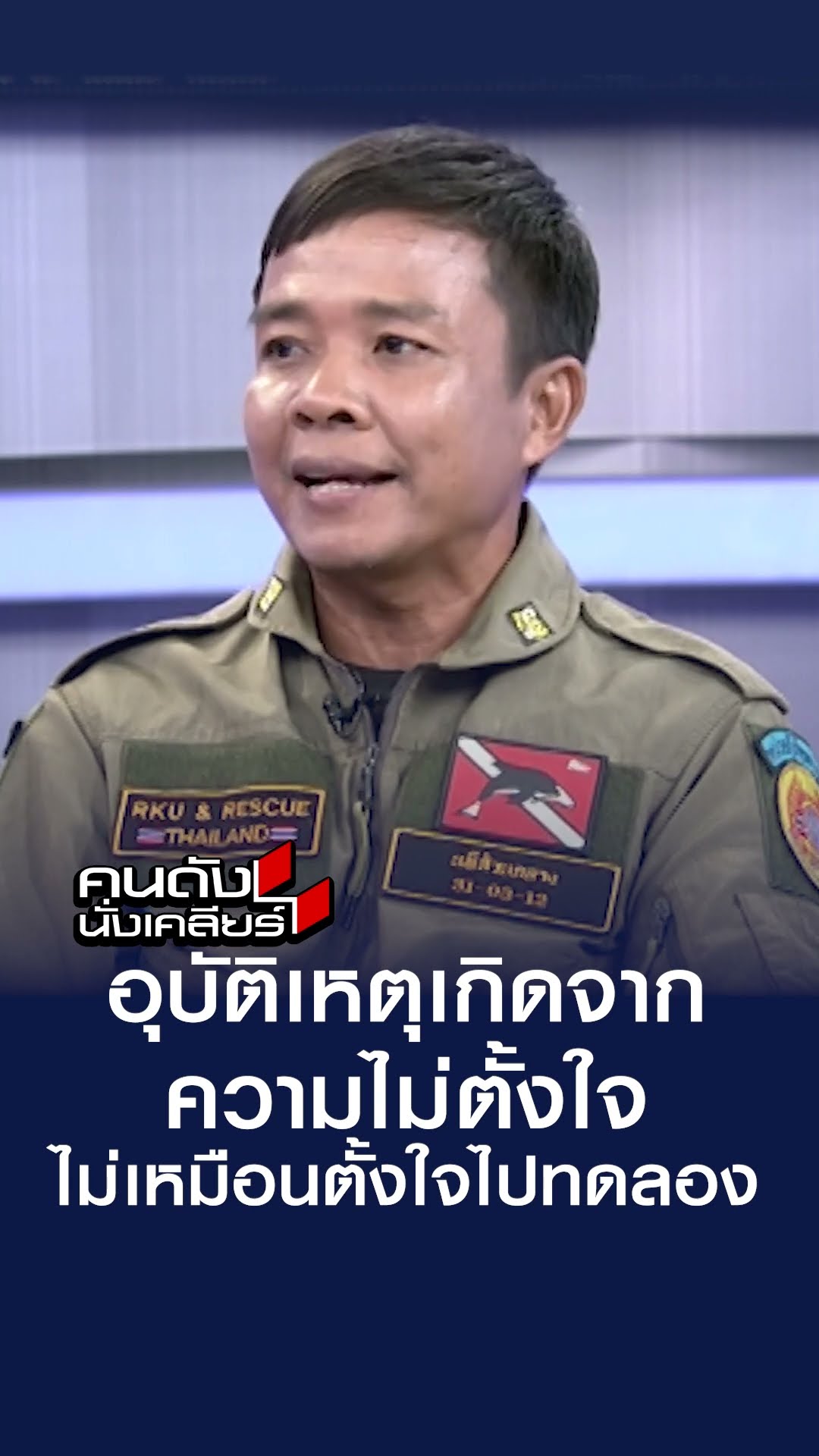 อุบัติเหตุเกิดจากความไม่ตั้งใจ ไม่เหมือนตั้งใจไปทดลอง l คนดังนั่งเคลียร์