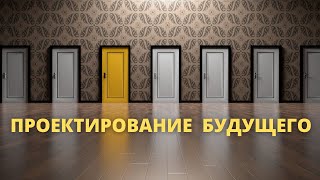 ПРОЕКТИРОВАНИЕ БУДУЩЕГО: ожидания и реальность. Анна Чеченина - психолог