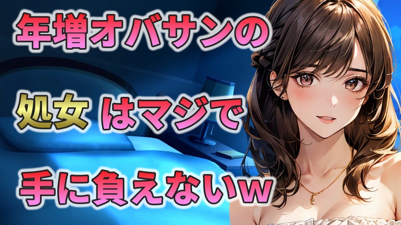 【2ch馴れ初め】年増のこじらせた処女は本当に、マジで手に負えない件についてw
