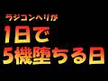ラジコンヘリ 墜落祭りで5機堕ちた 特選3選!
