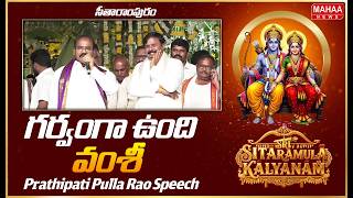 గర్వంగా ఉంది వంశీ Prathipati Pullarao Speech At Seetharampuram Sita Ramula Kalyanam 2026 | MahaaNews