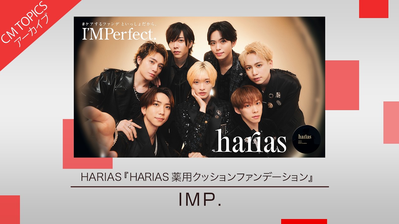大人の魅力満載! IMP.出演の新CM】HARIAS「HARIAS 薬用クッション