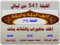 الف ليلة وليلة 541 الملك ماهوراب والثلاث بنات الحلقة 19 الف ليلة وليلة 541 الملك ماهوراب والثلاث بنات الحلقة 19