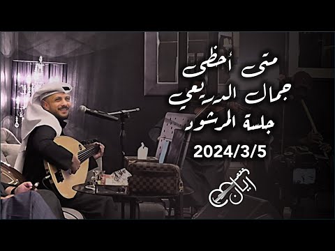 متى احظى جمال الدريعي جلسة المرشود 2024