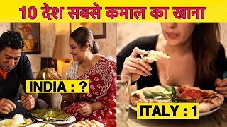 TASTY FOOD COUNTRY || देश ऊँगली चाट खाना है ||10 COUNTRIES WITH MOST TASY FOOD IN THE WORLD