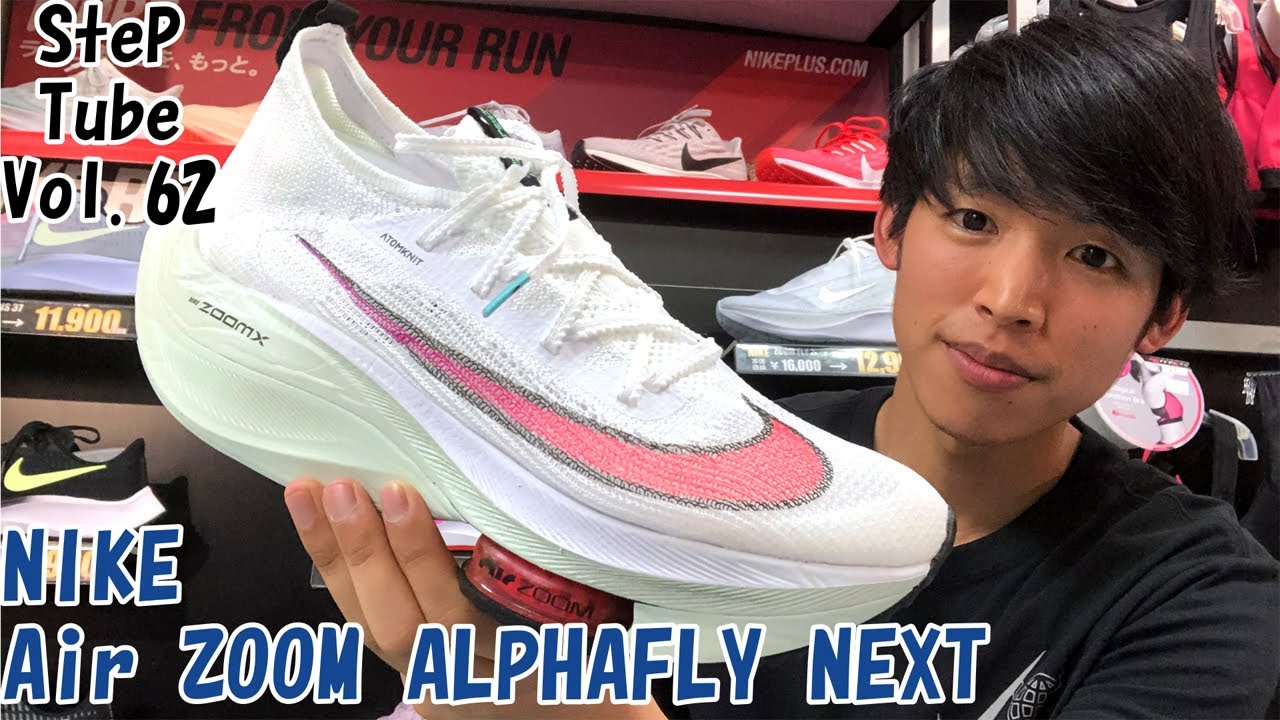 SteP Tube Vol.62 NIKE Air ZOOM ALPHAFLY NEXT% - YouTube