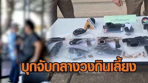 เดือดอีก! บุกจับปืน 6 กระบอกกลางวงเลี้ยง ‘สจ.ปราจีนบุรี’ ด่าสนั่นลั่นร้าน ไม่ให้เกียรติ หมายค้นไม่มี