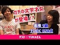 英検1級 で TOEIC950点 !？ 19世紀 英文学 を学ぶためイギリス留学したガチの 文学ガール ? YUKAさんが登場【 嵐が丘 大いなる遺産 響きと怒り 】【 文学YouTuber ムー 】