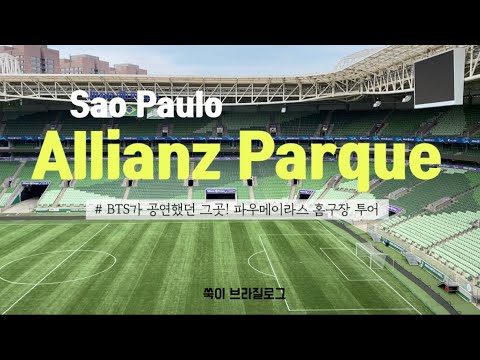 파우메이라스 홈구장 / BTS가 공연했던 그곳! 알리안츠 파르케 구장 투어! 보러오세요 / tourvlog