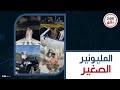 عنده مرسيدس وبيلبس الطقم بـ30 ألف ومغسلة مش بتغسل غير العربيات اللي بملايين حكاية أخو أوكا 