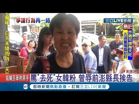 韓粉辱罵店家「去死吧」遭起底　曾辱前澎湖縣長挨告高植澎：死性不改│【LIVE大現場】20190708│三立新聞台