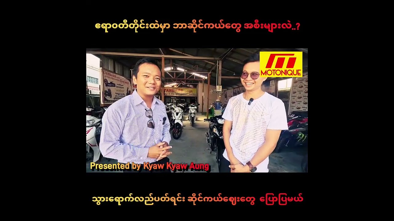 ဧရာ၀တီတိုင်းထဲမှာ ဘာဆိုင်ကယ်တွေ အစီးများလဲ...? သွားရောက်လည်ပတ်ရင်း ဆိုင်ကယ်ဈေးတွေ ပြောပြမယ်။